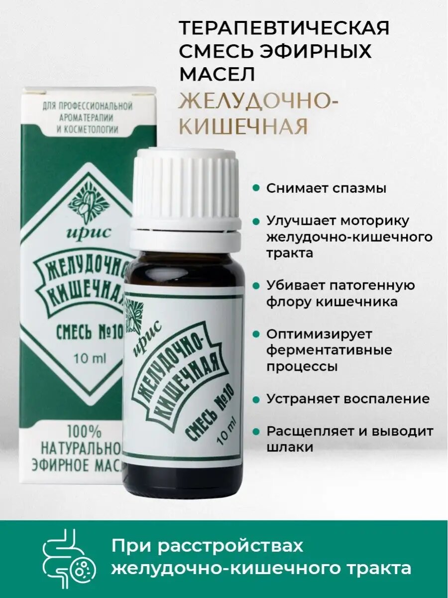 Смесь эфирных масел IRIS Желудочнокишечная 10 для ванны массажа и приема внутрь 10мл