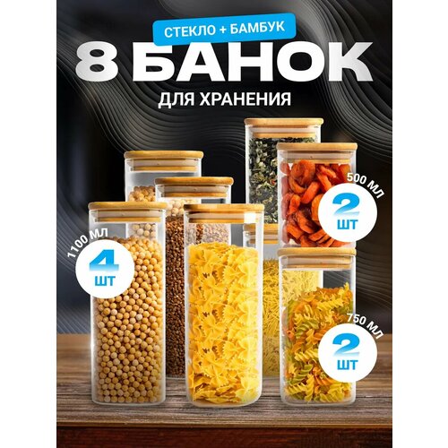 Банки для сыпучих продуктов стекло, 8 шт.