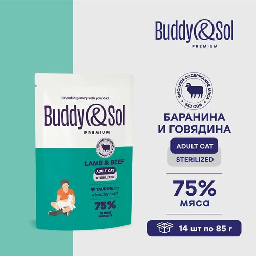 Влажный корм Buddy&Sol для стерилизованных кошек (ягненок и говядина в соусе), 14 шт. по 85 г.