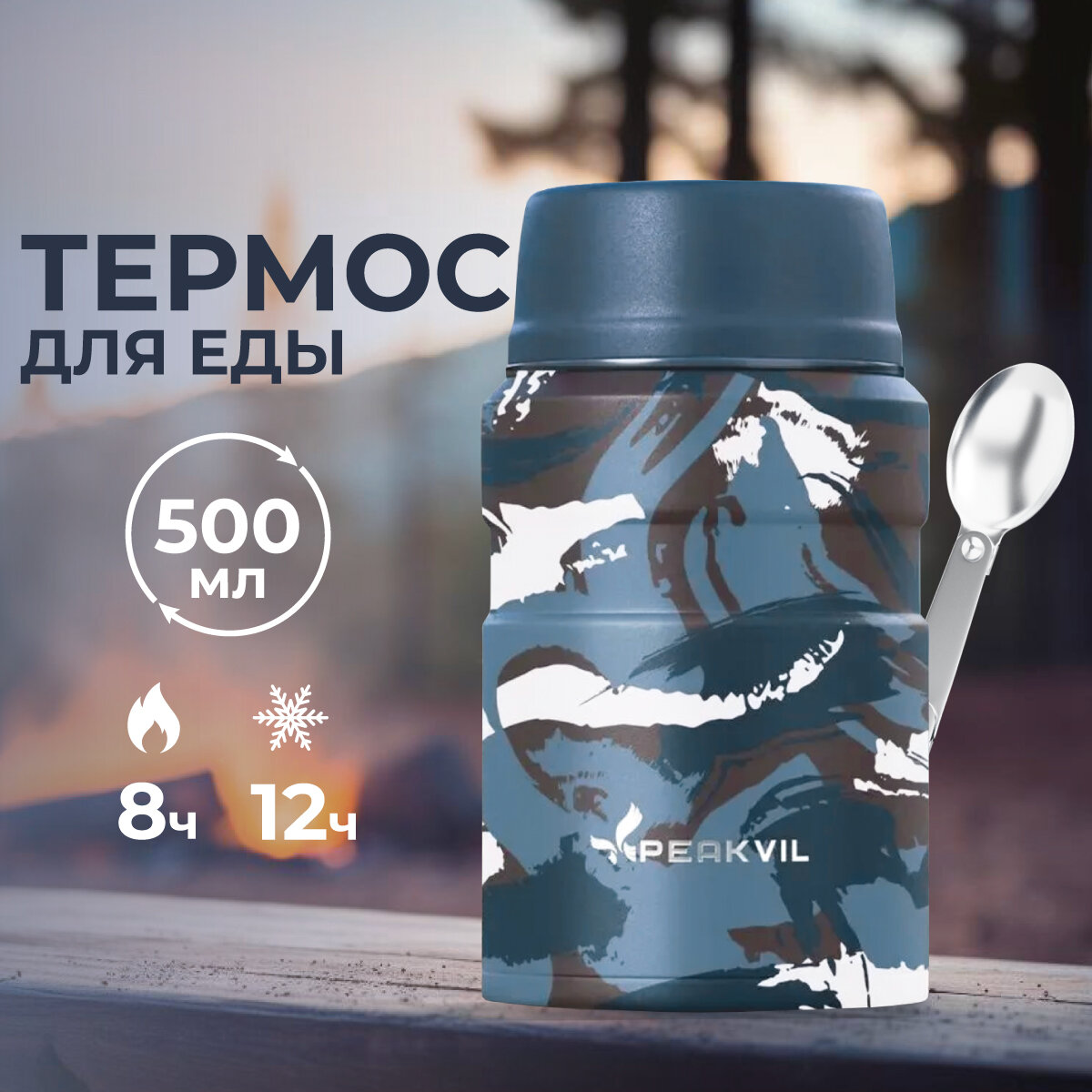 Термос для еды с широким горлом 0,5 литра с крышкой чашкой Peakvil