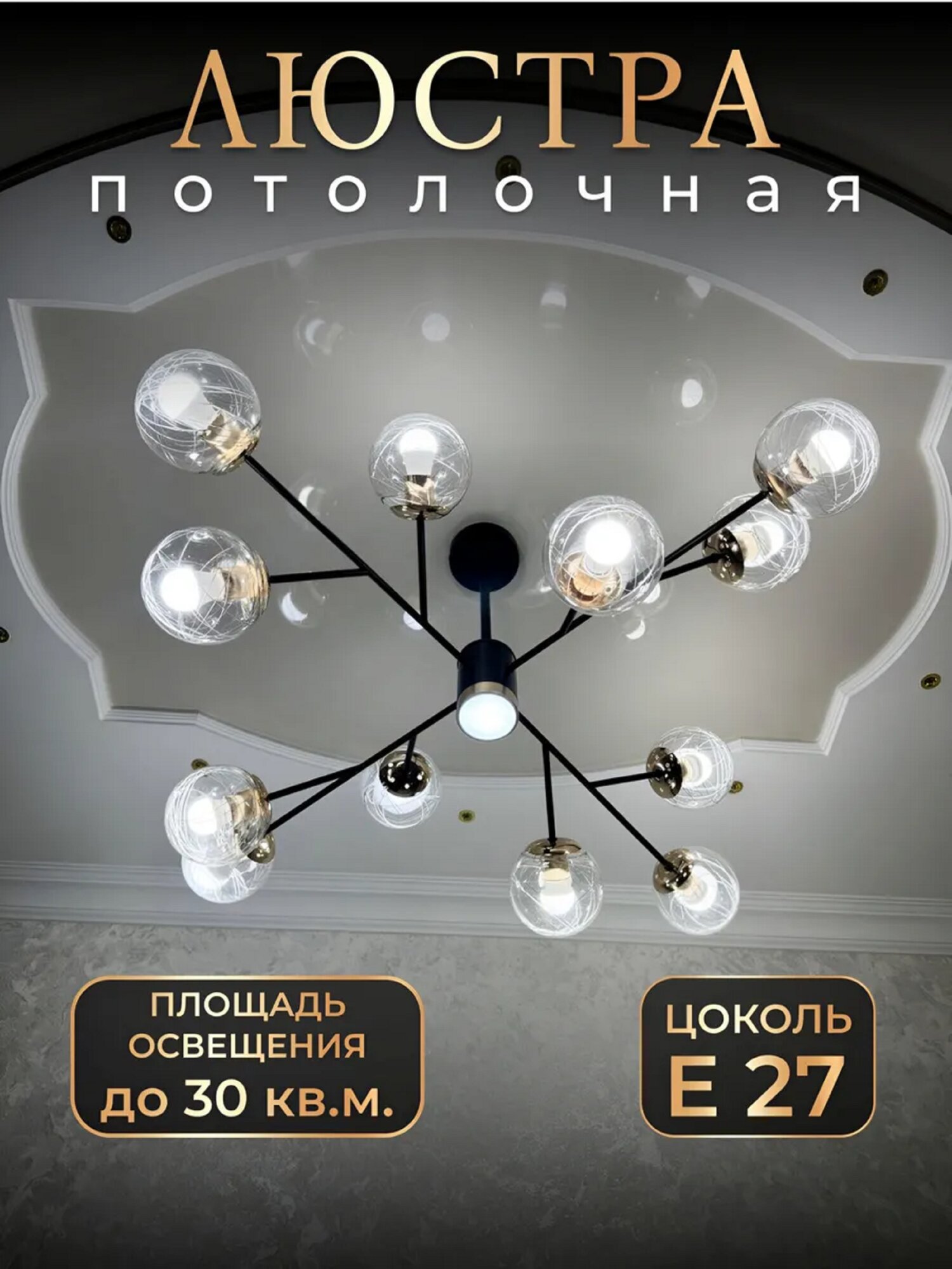 Люстра потолочная Etoile Celeste, подвесная, с регулировкой, 12 ламп, 30 кв. м