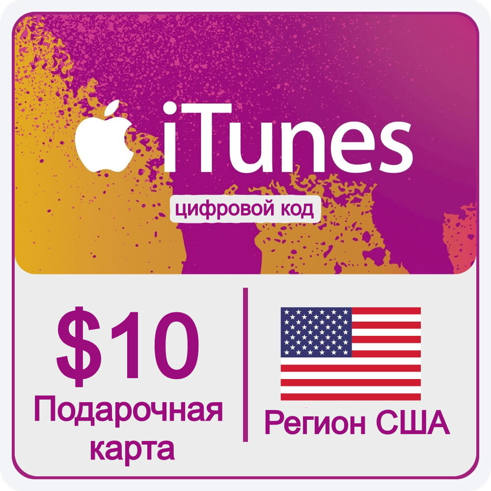 Подарочная карта Apple iTunes 10 USD USA / Пополнение счета Apple App Store США 10 долларов