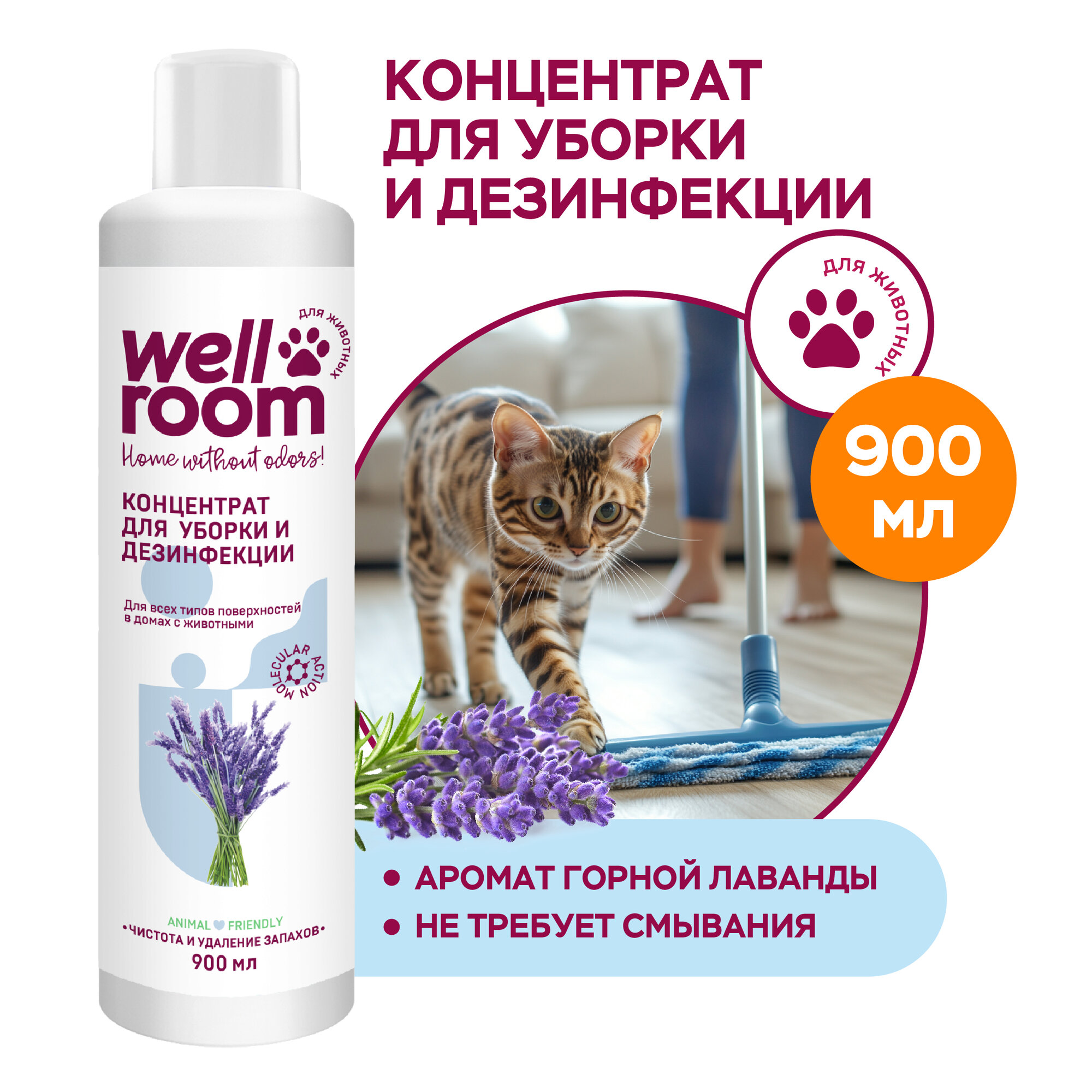 Средство для уборки за животными Wellroom дезинфицирующее 900 мл, концентрат