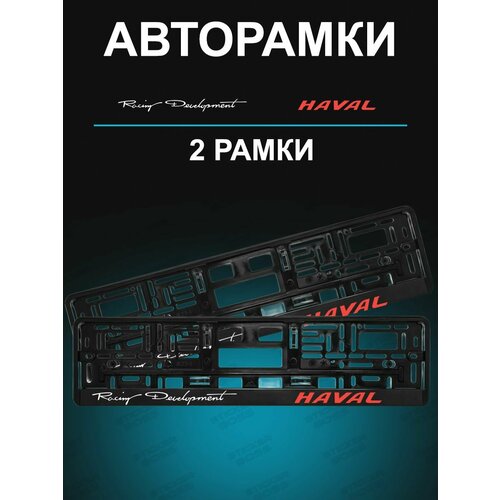 Рамка для гос номера 2 шт с надписью haval Racing