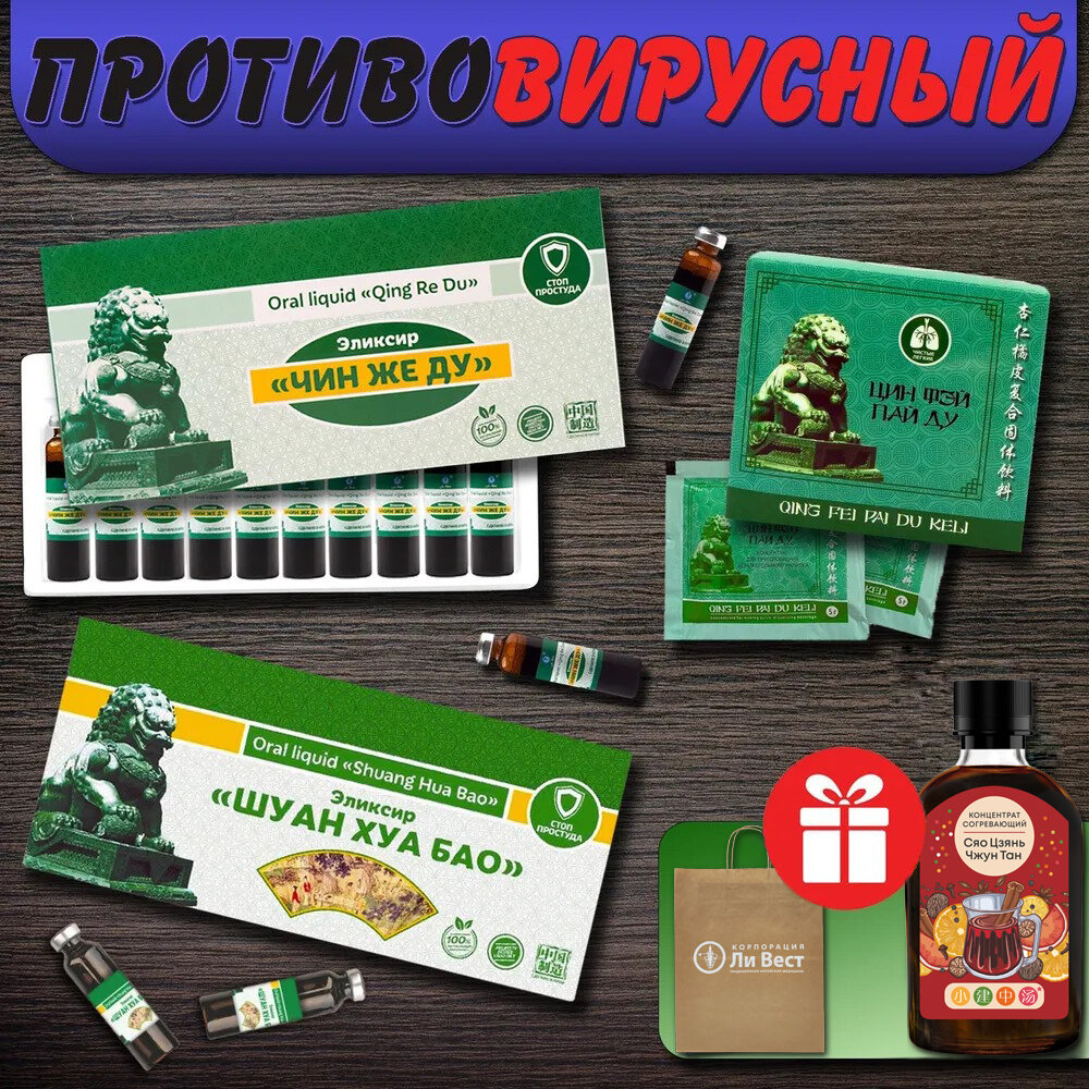 Набор Противовирусный при температуре кашле гриппе ОРВИ Шуан Хуа Бао Чин Же Ду Цин Фэй Пай Ду Сяо Цзянь Чжун Тан и пакет в подарок Ли Вест