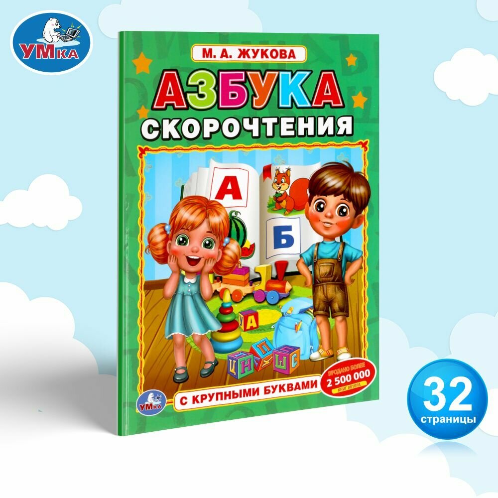 Азбука Скорочтение Жукова М. Умка / учебное развивающее пособие для детей