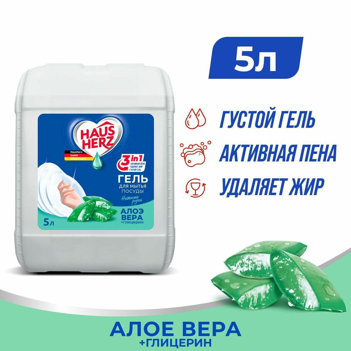 HausHerz Глицерин + Алоэ-вера средство для мытья посуды бесфосфатное 5 л