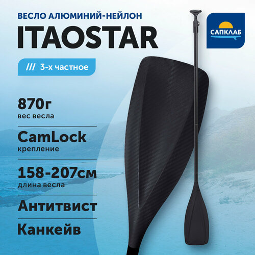 Весло для sup-доски iTaoStar 3-частное алюминий+нейлон, разборное, Черный / Аксессуары для сапдоски, для сапборда, для сап