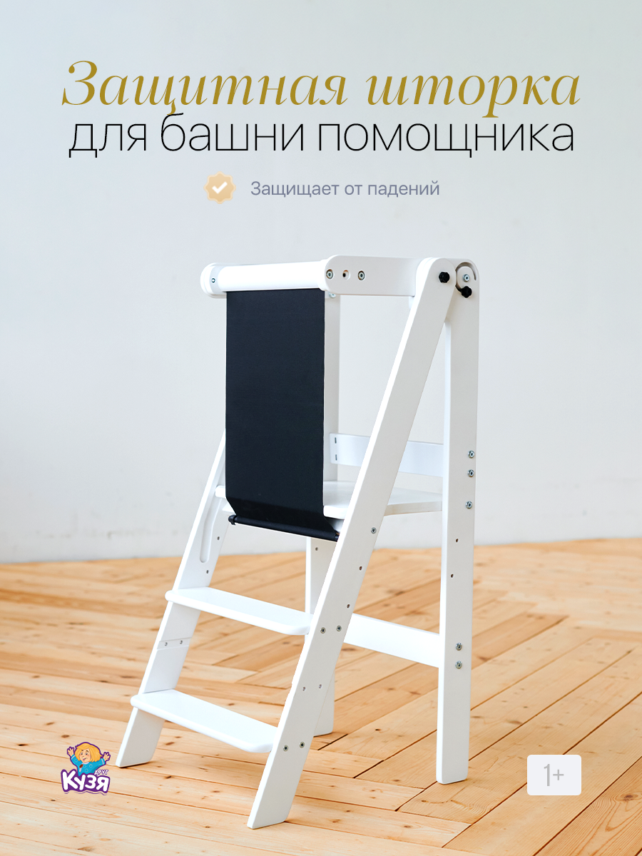 Защитная шторка пенал для Башни Помощника Друг Кузя белый/черный