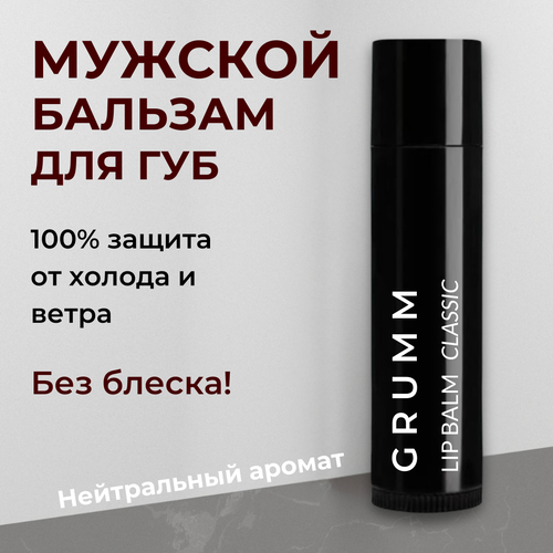 Бальзам для губ мужской, гигиеническая помада, нейтральный, GRUMM, 5 г