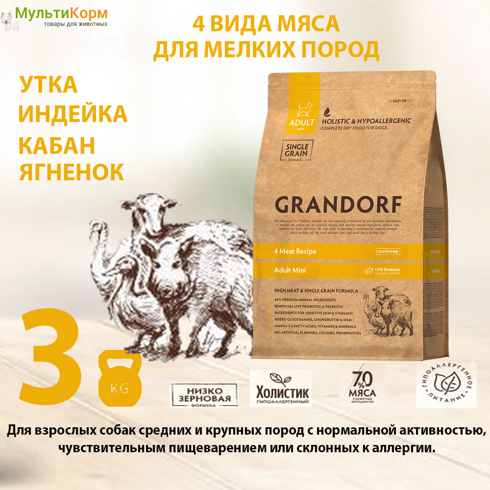 Корм сухой GRANDORF 4 Мяса 3кг (Mini Pro). Для собак мини пород . Холистик, с пробиотиками, гипоаллергенный.