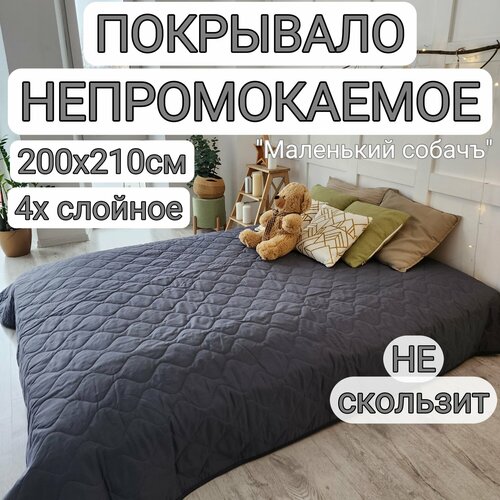 Непромокаемое покрывало от животных 200х210см серое, плед непромокаемый, водонепроницаемое покрывало стеганое 