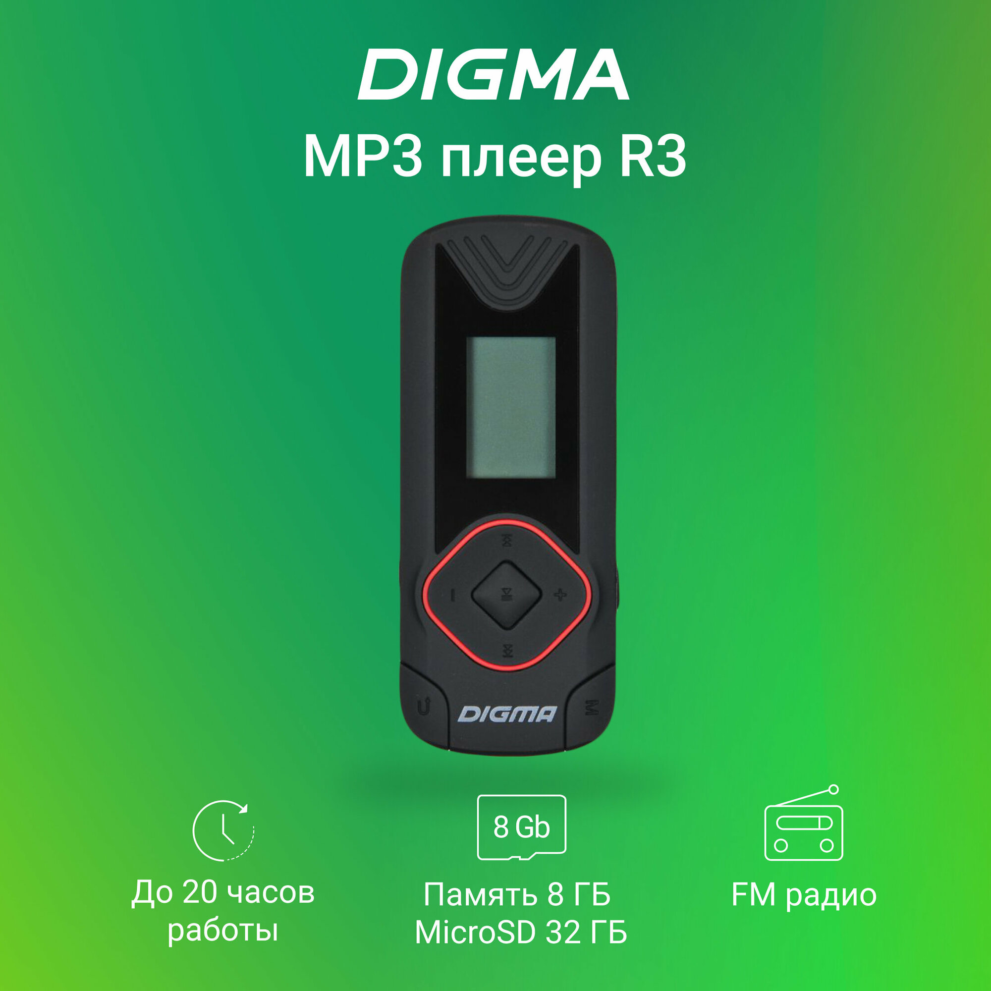 Плеер Digma R3 8ГБ черный (r3bk)