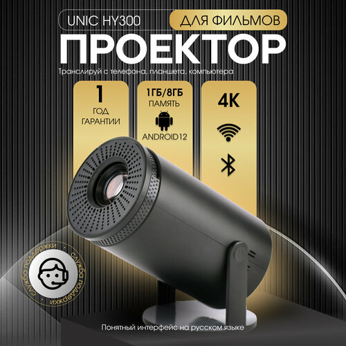 Мультимедийный домашний проектор UNIC HY300 с Android видеопроектор черный 6620₽