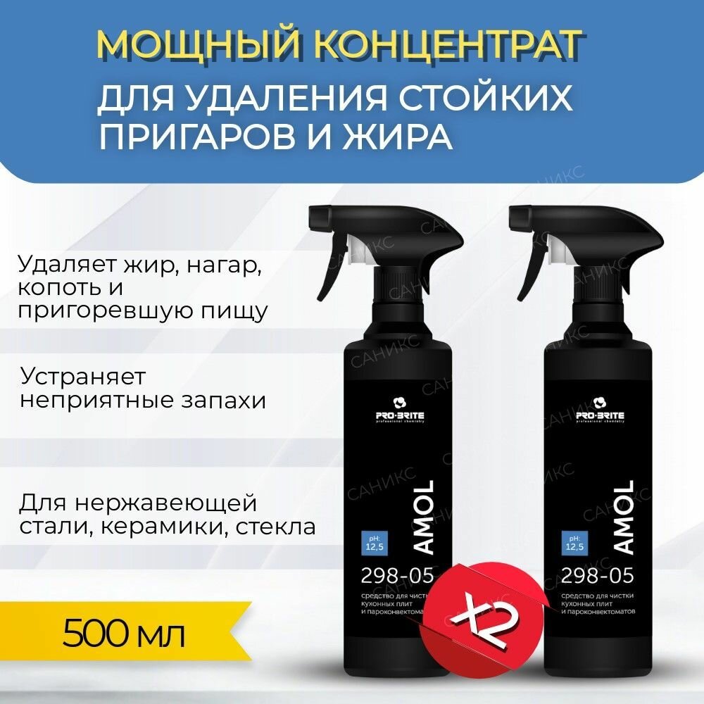 Высокоэффективное жидкое средство для чистки духовок, плит, сковород Pro-Brite AMOL, 2 шт х 500 мл (Амол)