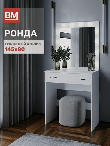 Изображение товара Туалетный столик с подсветкой, Ронда, 80х145х44, Белое дерево