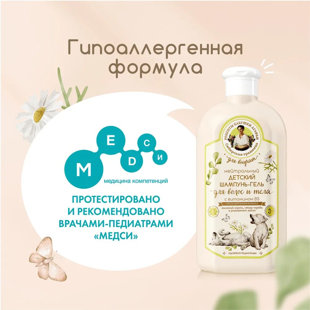 Рецепты бабушки Агафьи Нейтральный детский шампуньгель для волос и тела 3500 мл