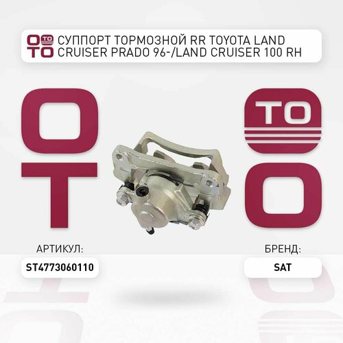 Суппорт тормозной RR Toyota Тойота Тоёта Таёта Land Cruiser Ленд Крузер Prado Прадо 96- Land Cruiser Ленд Крузер 100 RH SAT ST4773060110 ST-47730-60110 7765₽