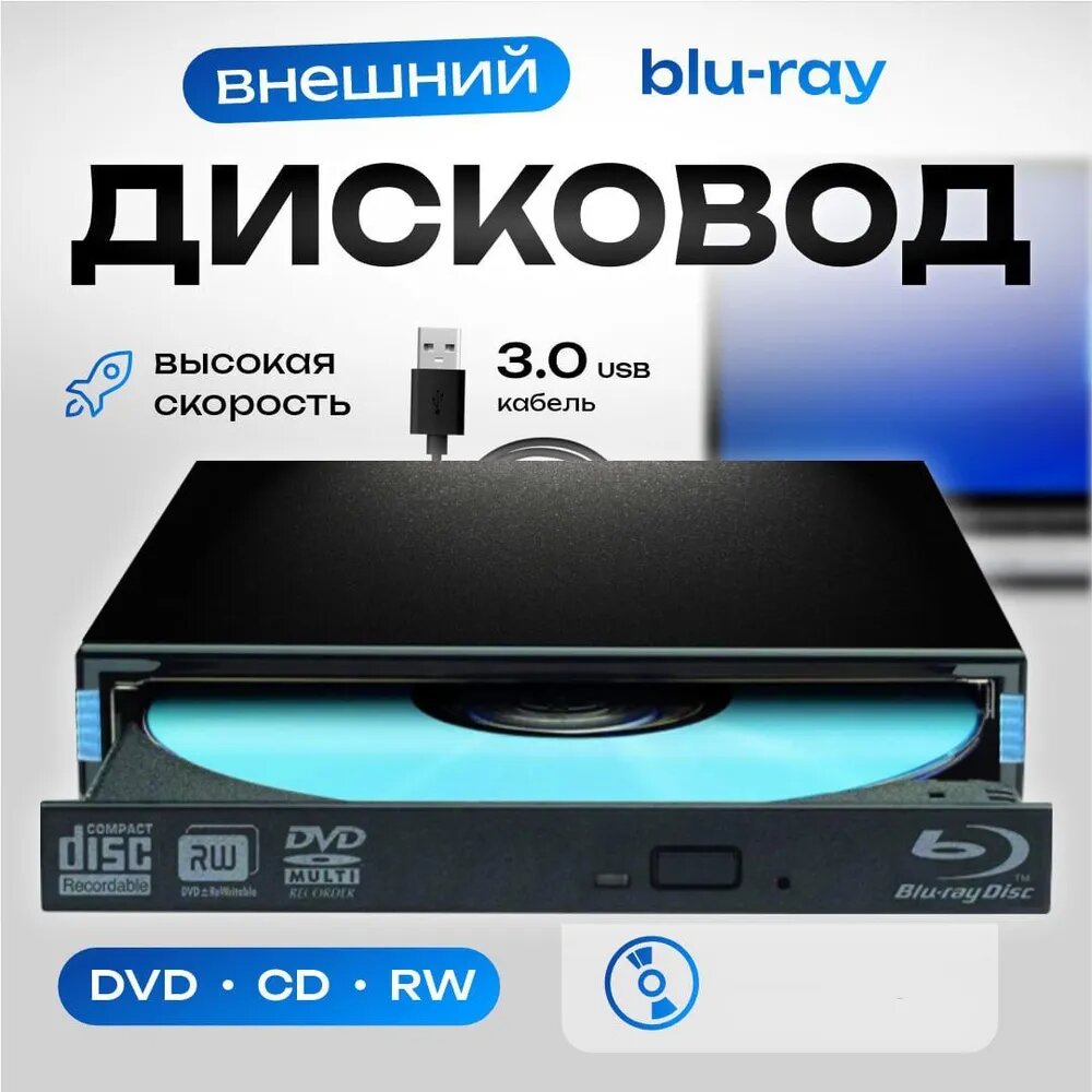 Внешний дисковод Blu-Ray-RW+DVD R/RW привод с интерфейсом USB 3.0/ для компьютера и ноутбука — фото 1