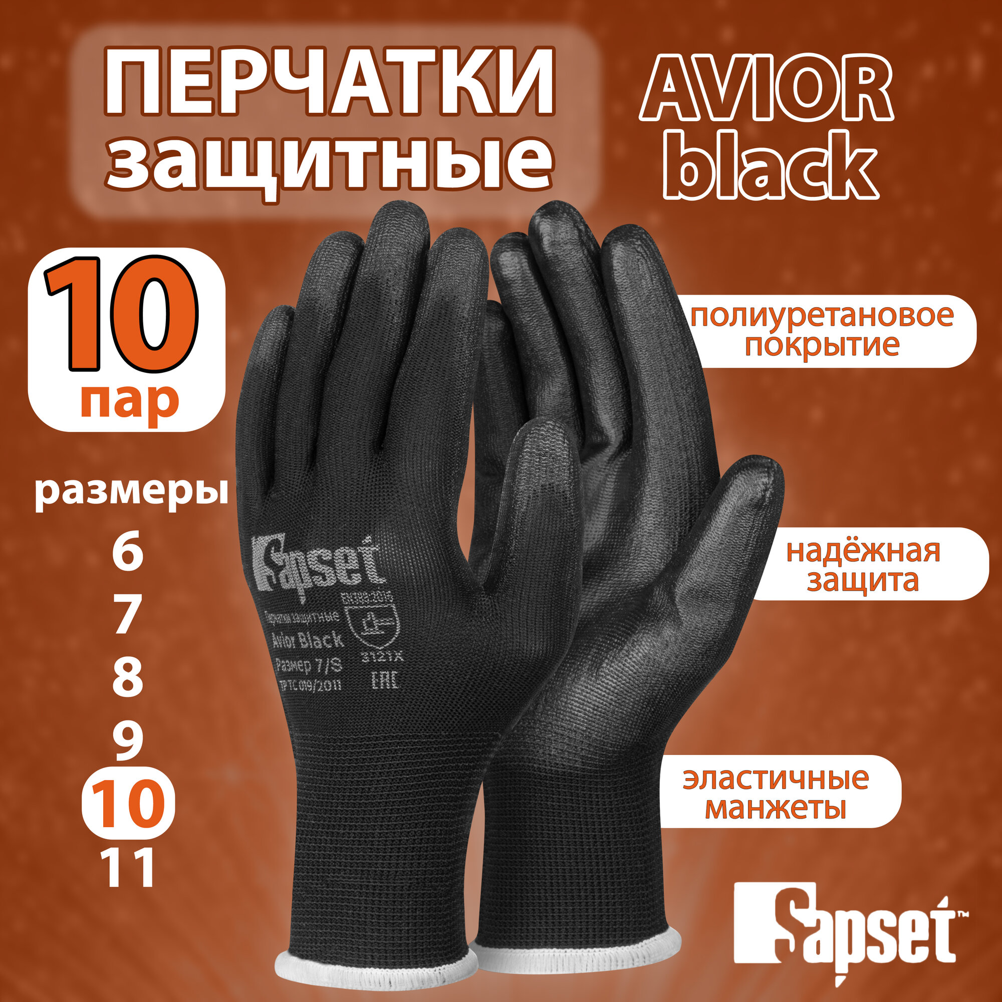 Перчатки рабочие Sapset Avior Black с покрытием из полиуретана, размер XL/10 - 10 пар