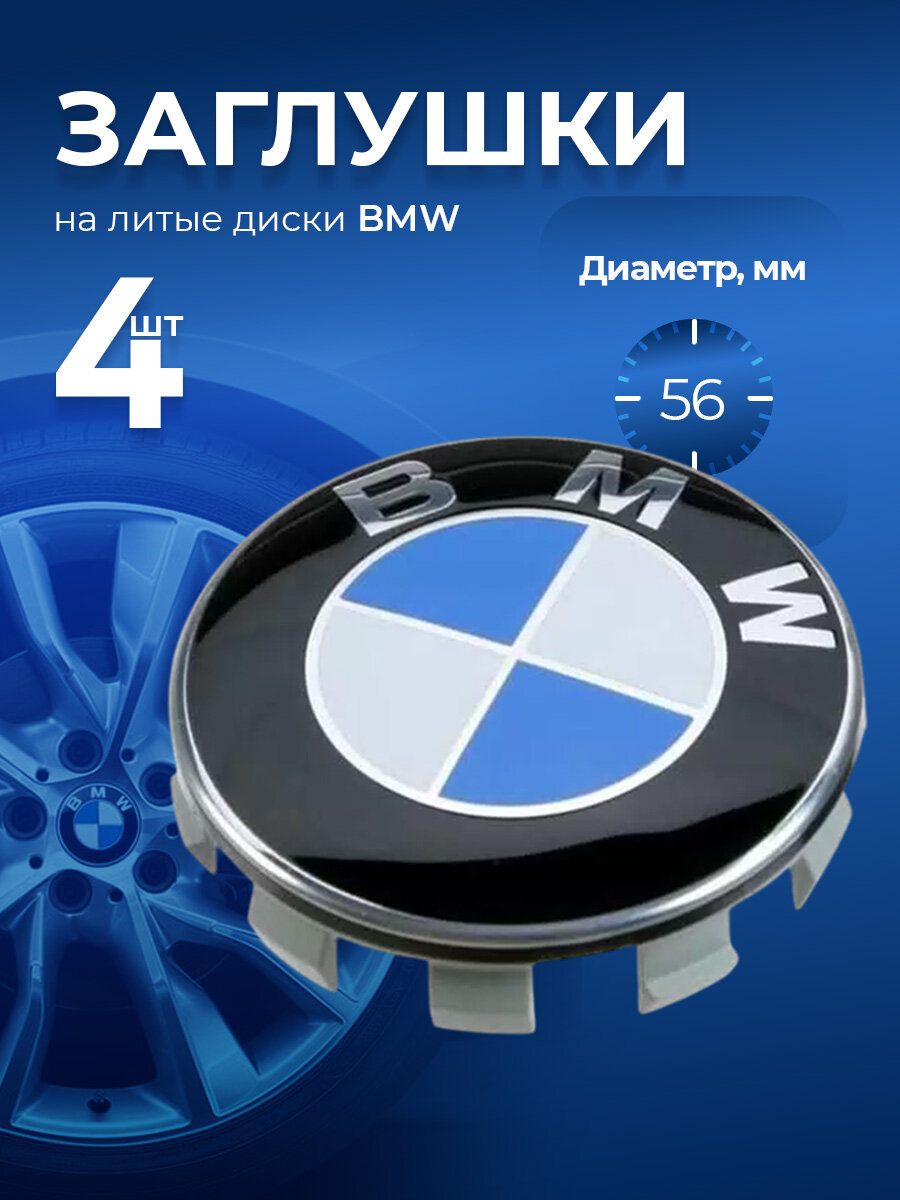 Колпачки заглушки ступиц на литые диски BMW 56 мм, 4 штуки