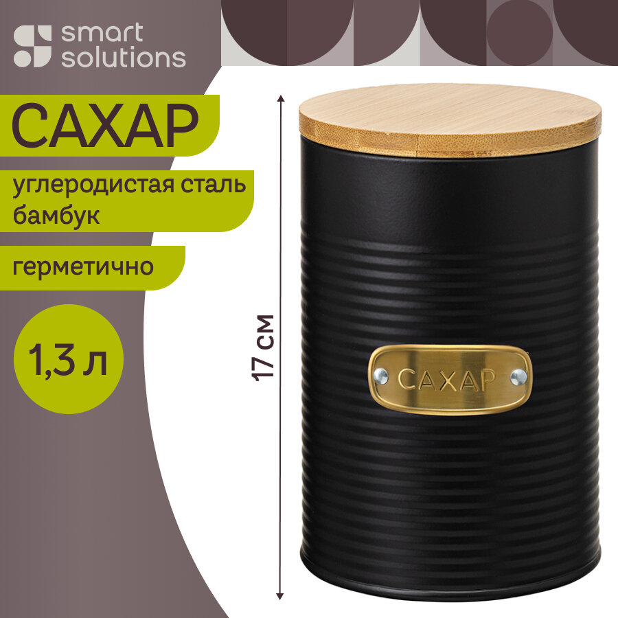 Банка для хранения сахара Irmel 1,3 л металлическая с бамбуковой крышкой Smart Solutions SS0000176