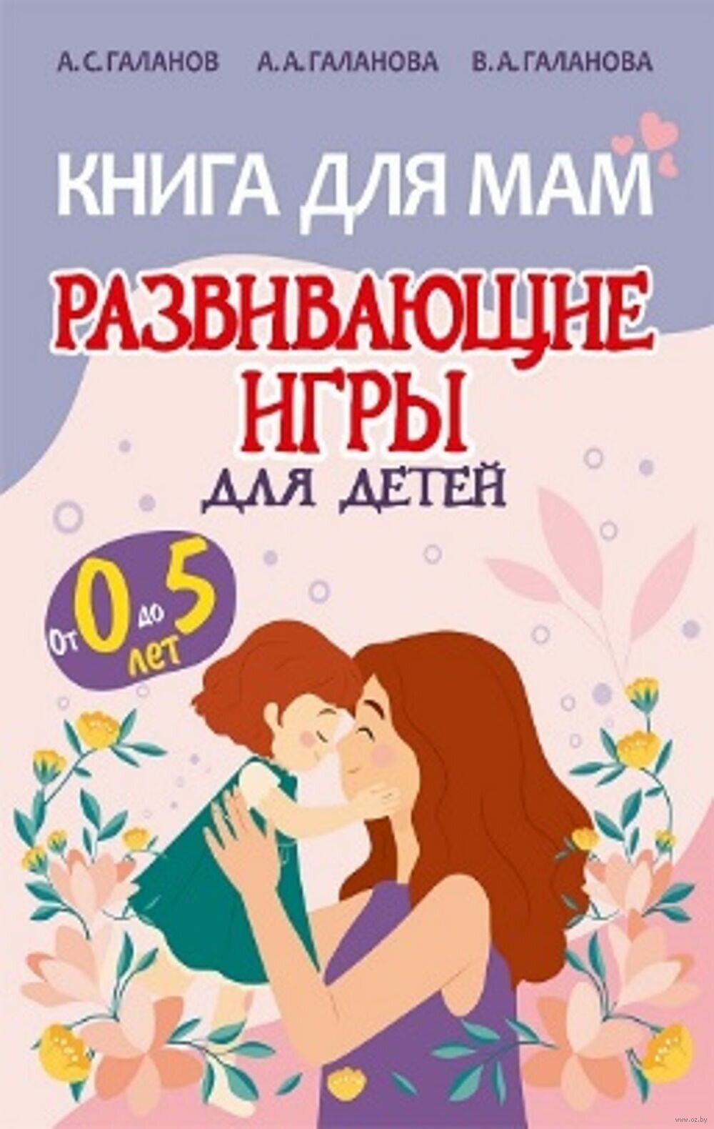 Учебно-методическое пособие Кузьма Книга для мам. Развивающие игры для детей от 0 до 5 лет. Коллектив авторов