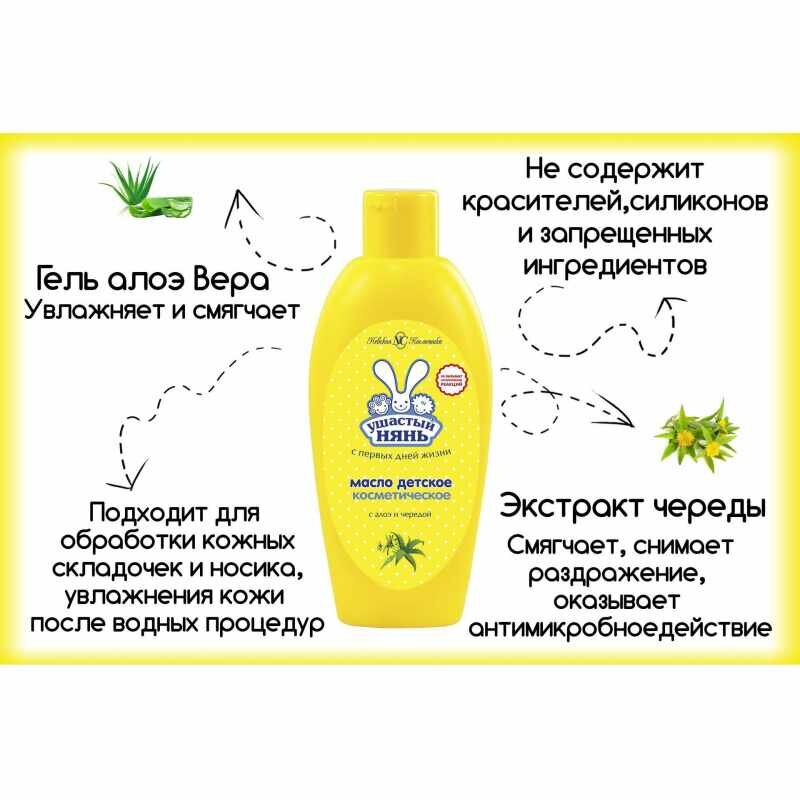 Масло детское косметическое Ушастый Нянь с алоэ и чередой 200 мл — фото 1