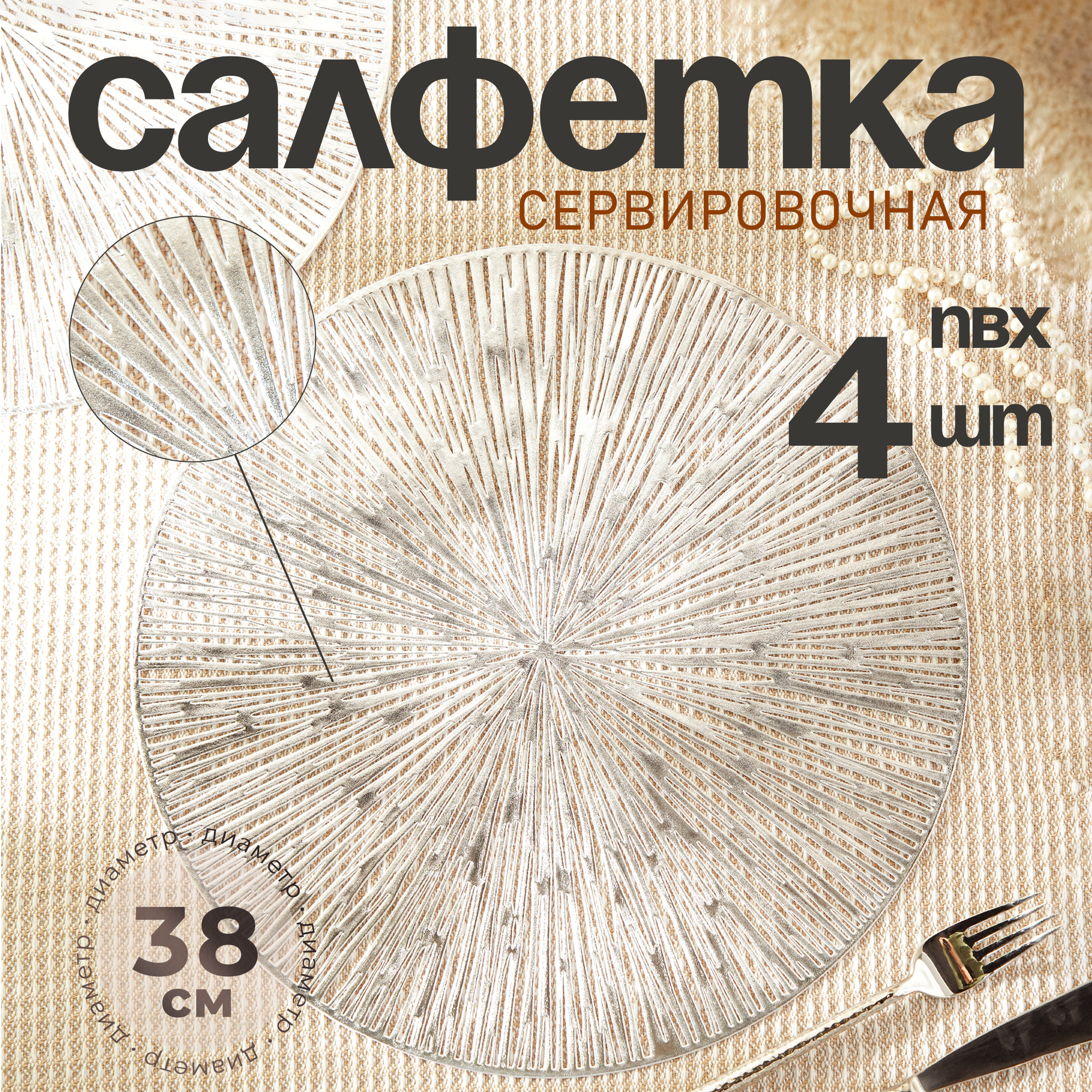 Набор салфеток сервировочных на стол Доляна «Сияние» d=38 см 4 шт цвет серебряный