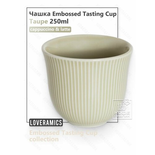 фото Чашка loveramics embossed tasting cup 250 мл, цвет taupe (серый)