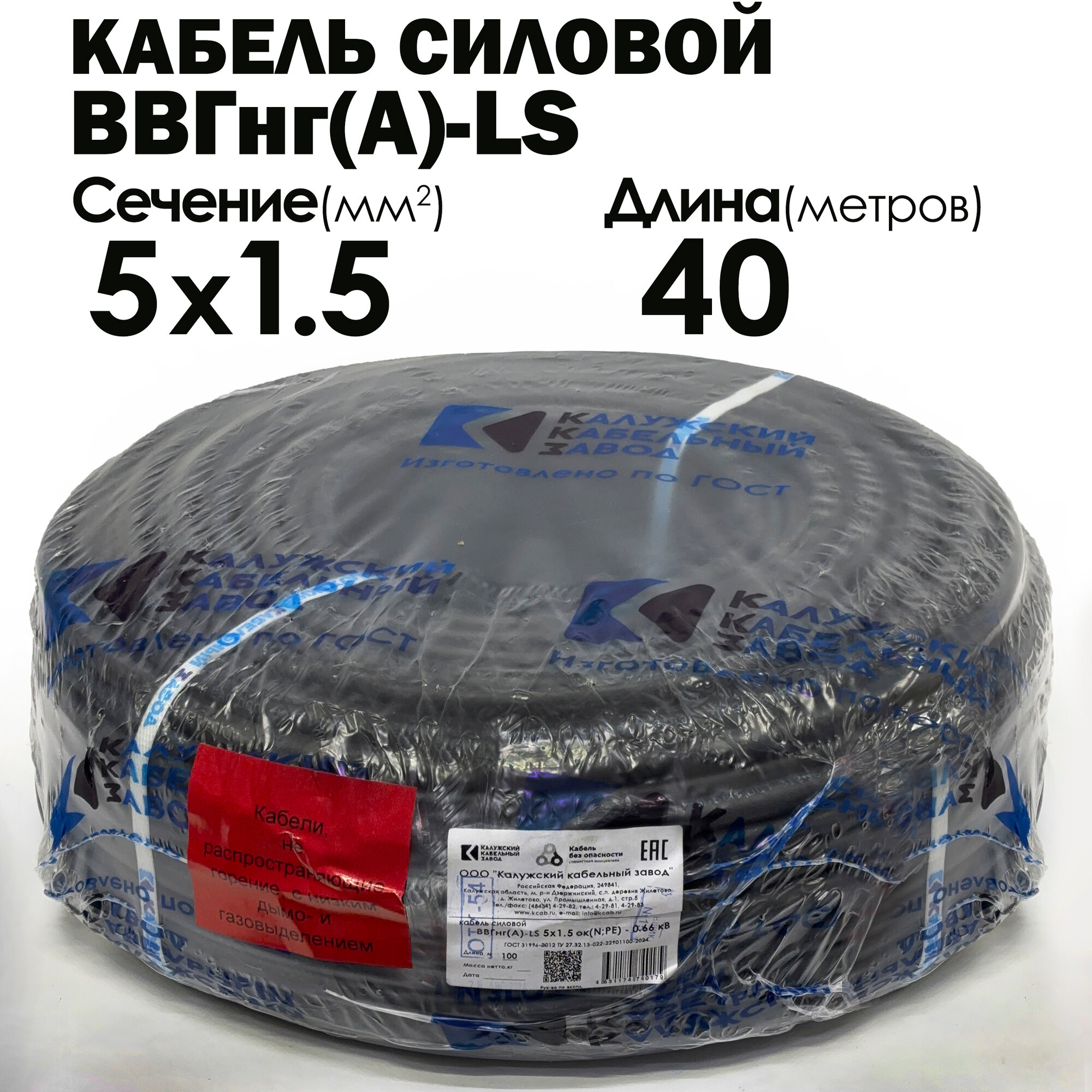 Силовой кабель ВВГнг(А)-LS 5х1.5 ГОСТ 40метров Калужский кабельный завод