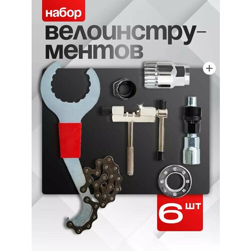 Набор инструментов для велосипедистов 6 в 1