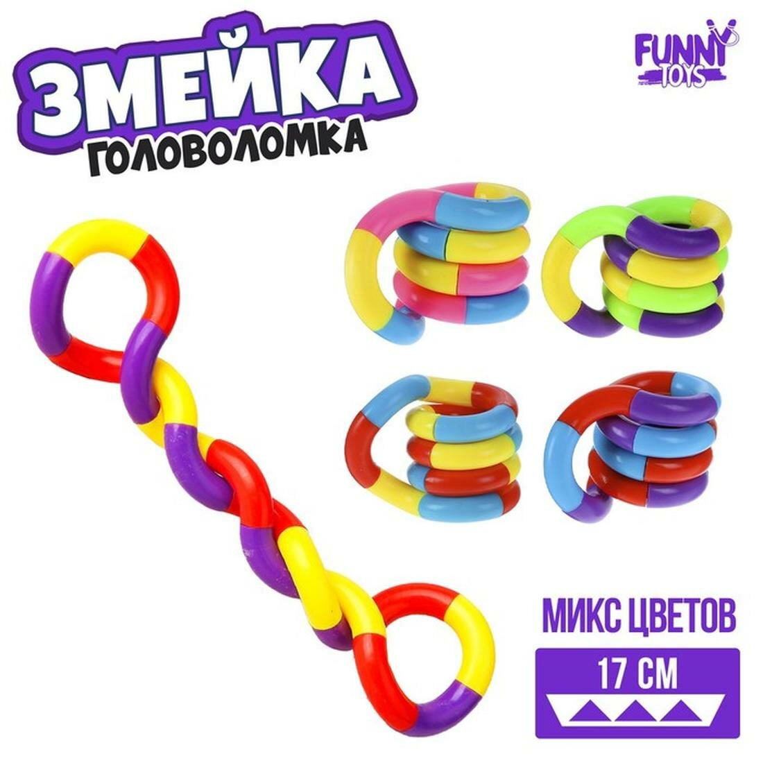 Головоломка Funny toys "Змейка", пластик, цвета микс, от 3 лет
