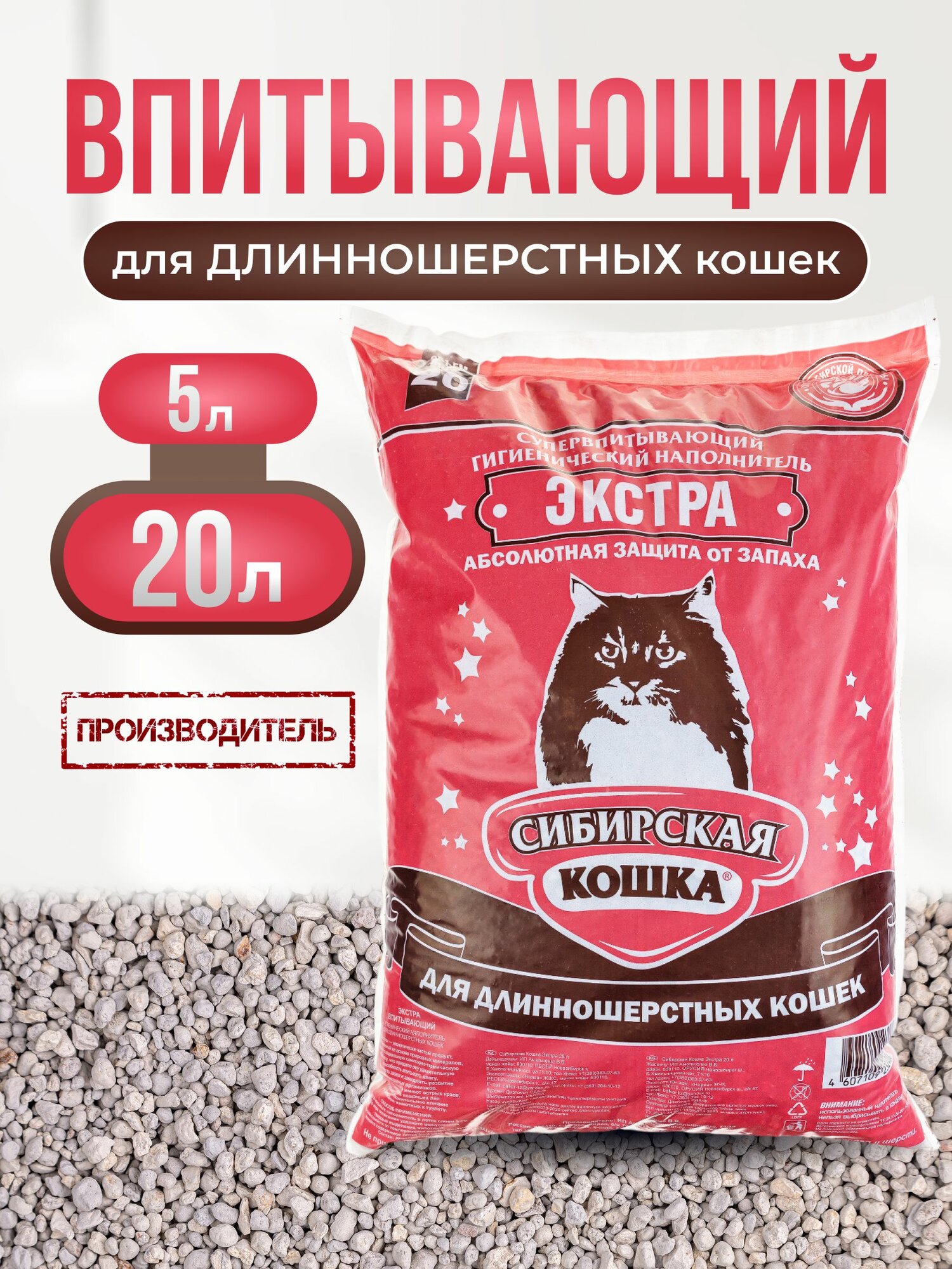 Наполнитель для кошачьего туалета 20л Экстра СИБИРСКАЯ КОШКА для длинношерстных впитывающий