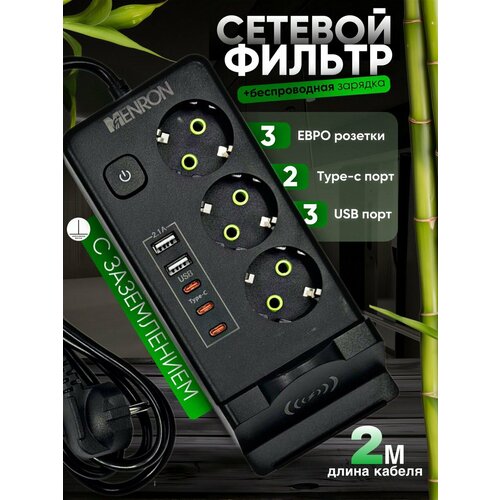 Удлинитель сетевой Menron ME806, с беспроводной зарядкой и тремя розетками