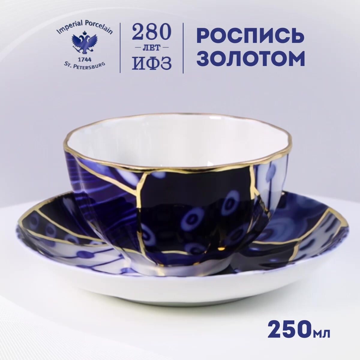 Чайная пара. Императорский фарфоровый завод. Форма "Тюльпан", рисунок "Байкал" № 2. Твердый фарфор. 250 мл. — фото 1