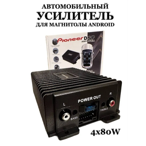 Усилитель автомобильный для Android магнитолы Pioneer DSP четырехканальный 4x80W 3300₽