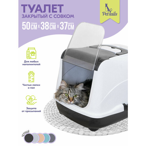 фото Туалет для кошек 50 х 38 х 37 см, лоток закрытый и совок "pettails" домик с дверцей, черный низ/белый верх