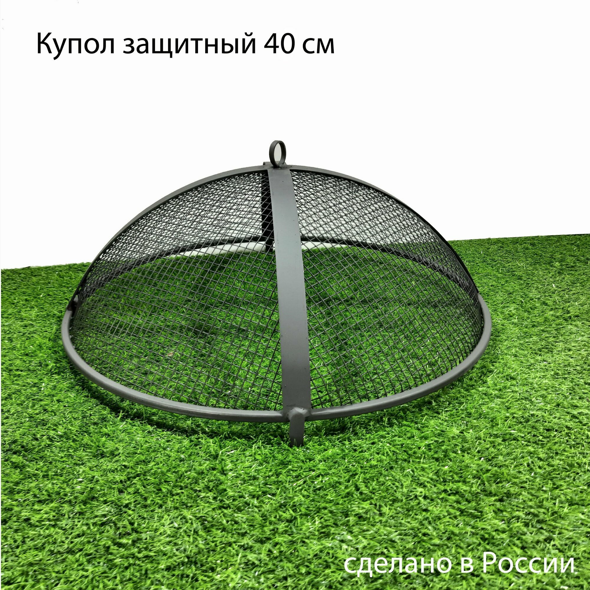 Крышка-искрогаситель, купол, пламегаситель для костровой чаши, очага 40 см