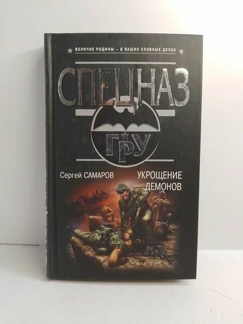Книга "Укрощение демонов", Самаров С. В, Спецназ ГРУ, 2013 г, 288 стр, 18+, 1 шт