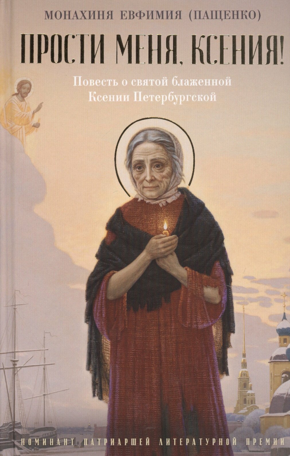Прости меня, Ксения! Повесть о святой блаженной Ксении Петербугской | Евфимия (Пащенко, монахиня)