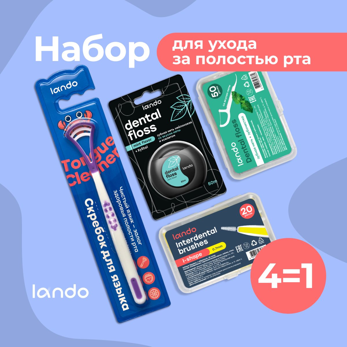 Ершик для зубов + скребок для языка + зубная нить + флоссеры для зубов с зубочисткой Lando