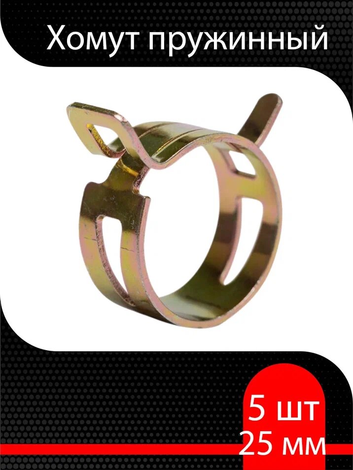 Хомут пружинный (самозажимной) 25 мм (5 шт) W2 супермаркет уплотнений