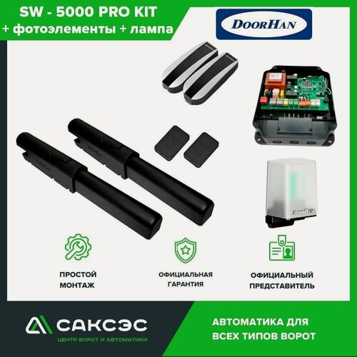 Изображение товара DoorHan SW - 5000 PRO KIT + фотоэлементы + лампа сигнальная. Комплект автоматики для распашных ворот: два привода, блок управления, 2 пульта