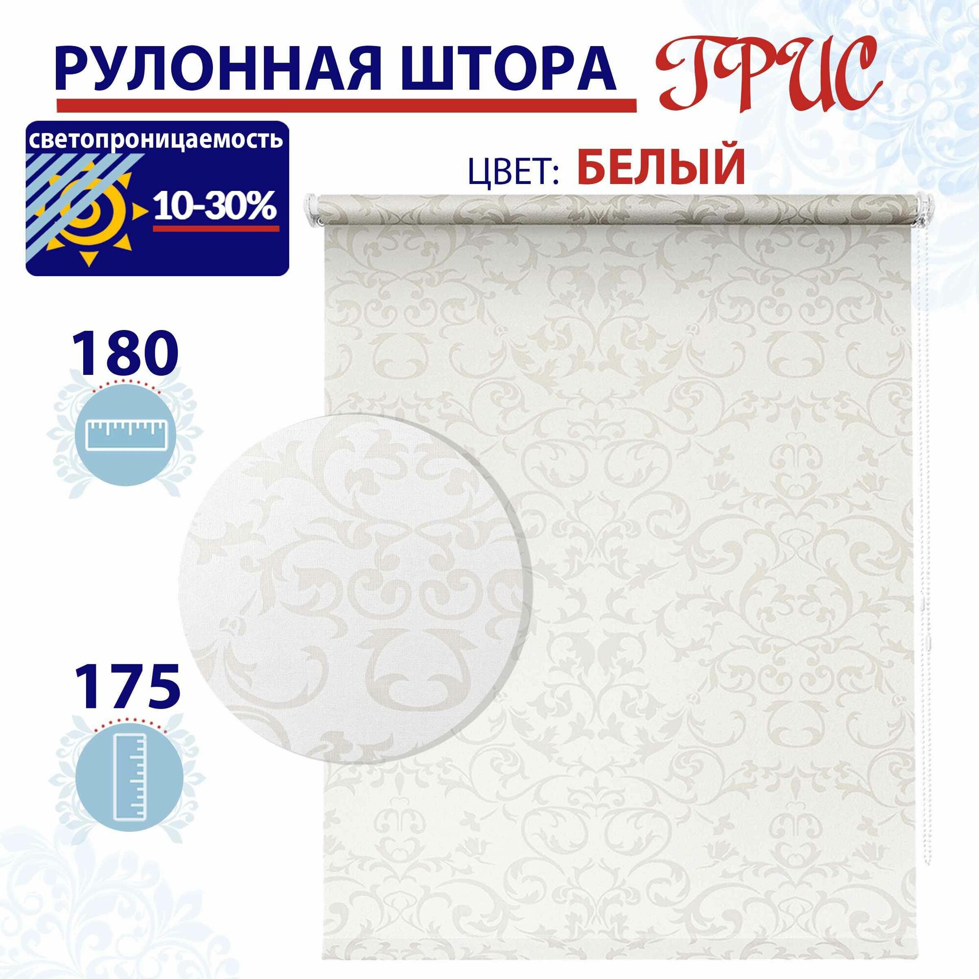 Рулонные шторы 180 см см на окна Грис белый Высота 175 см, рулонные жалюзи ТопКарниз