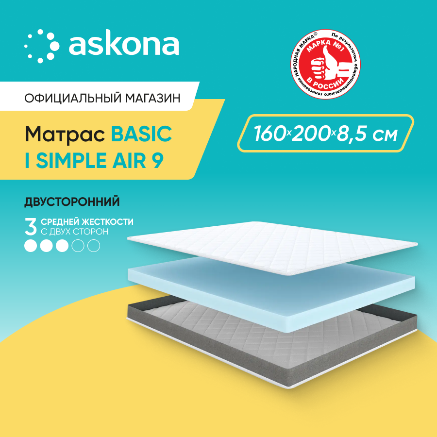 Матрас анатомический Askona (Аскона) Basic i Simple Air 9 160х200
