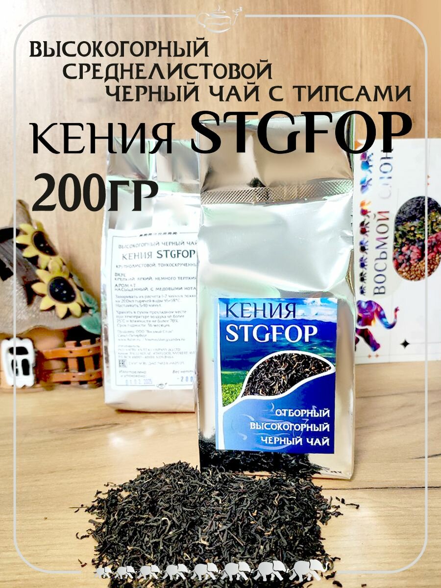 Черный чай Кения STGFOP  Восьмой Слон  элитный среднелистовой с типсами  200 гр 