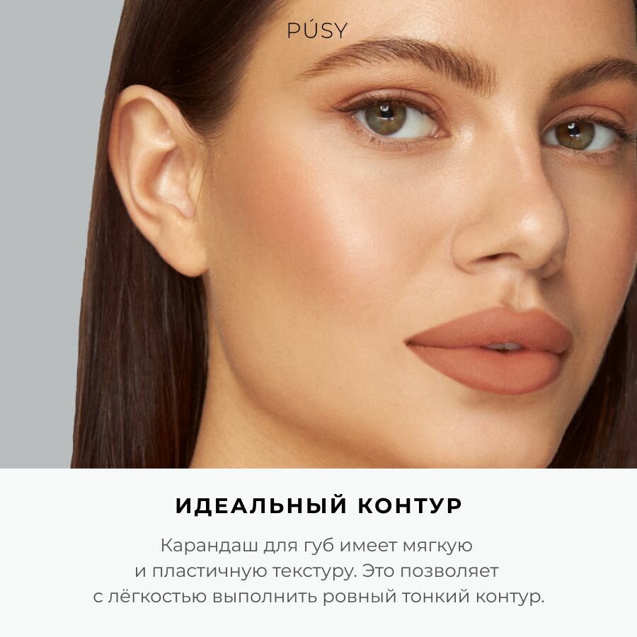 PUSY Контурный карандаш для губ нюд CHOCOLATE декоративная косметика для макияжа — фото 1
