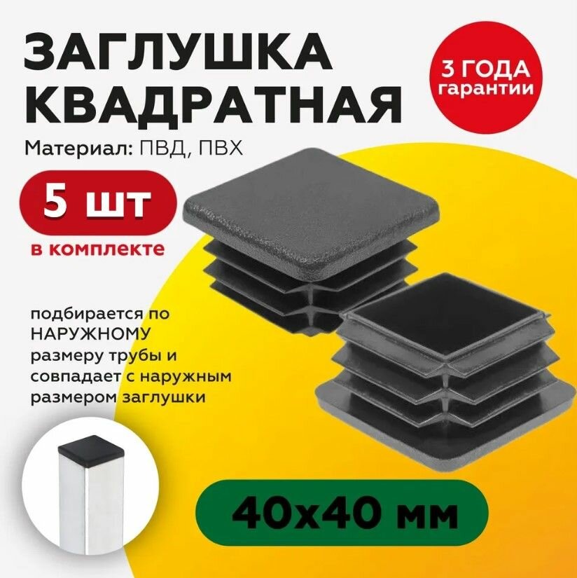 Заглушка пластиковая для профильной трубы 40х40 мм (5шт)