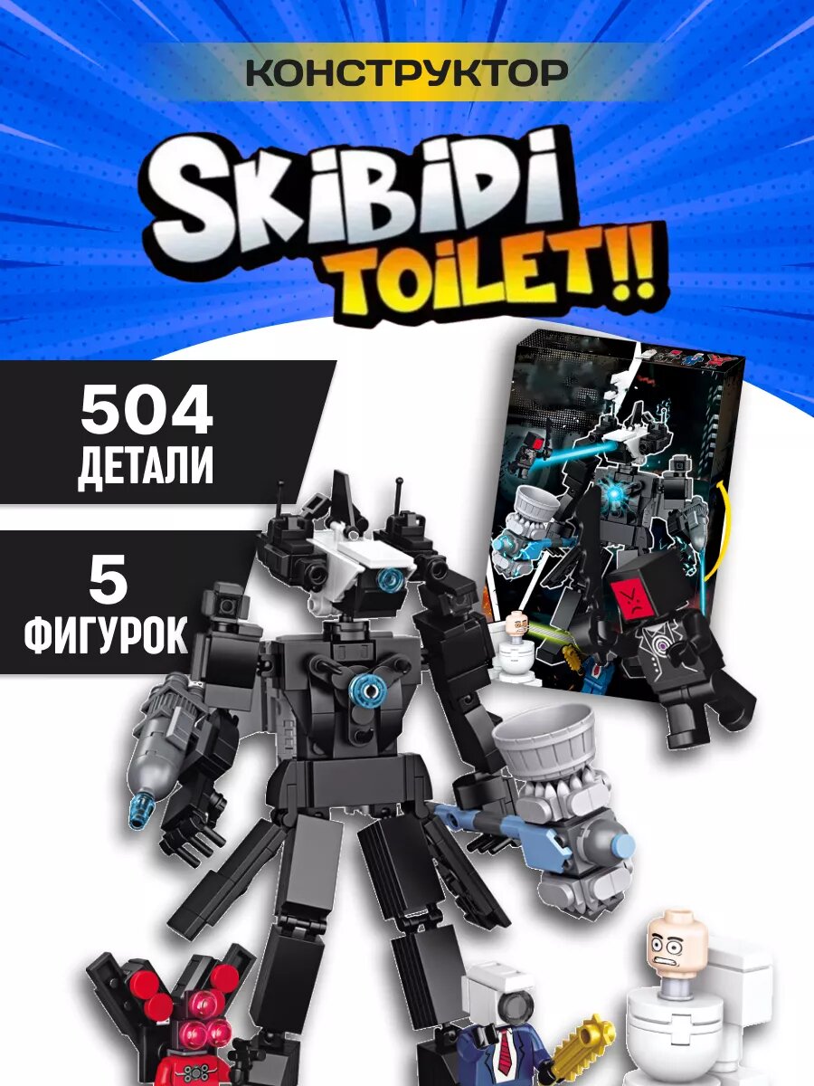 Скибиди туалет конструктор Skibidi Toilet